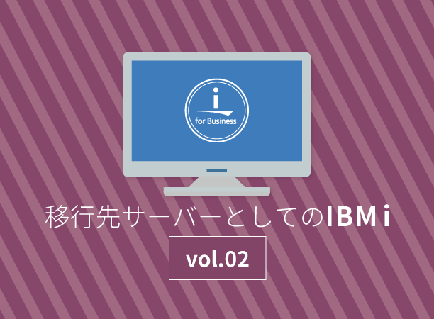 オフコン・汎用機からの移行先としてのIBM i（２）