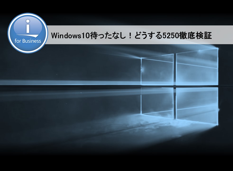 Windows10待ったなし！どうする5250徹底検証