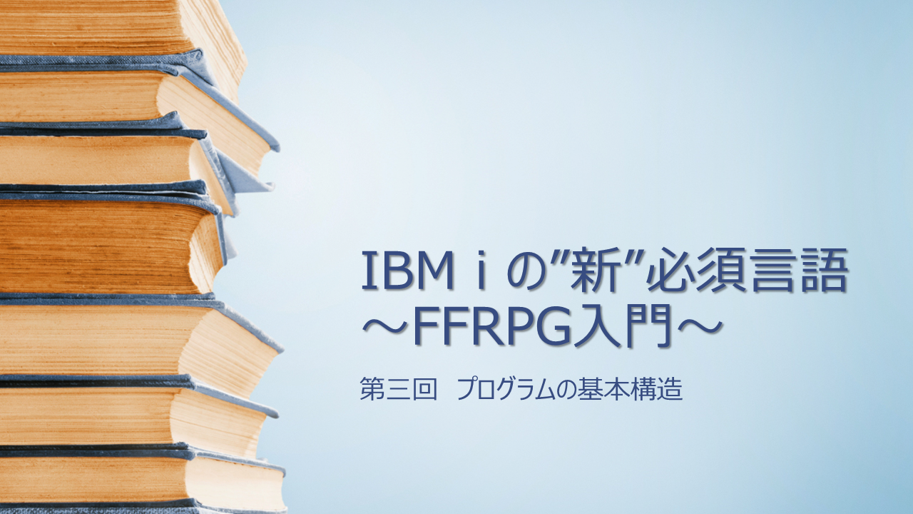 【FFRPG】第三回 プログラムの基本構造