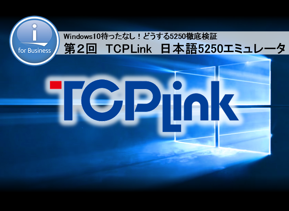 【どうする5250】第2回　TCPLink 日本語5250エミュレータ