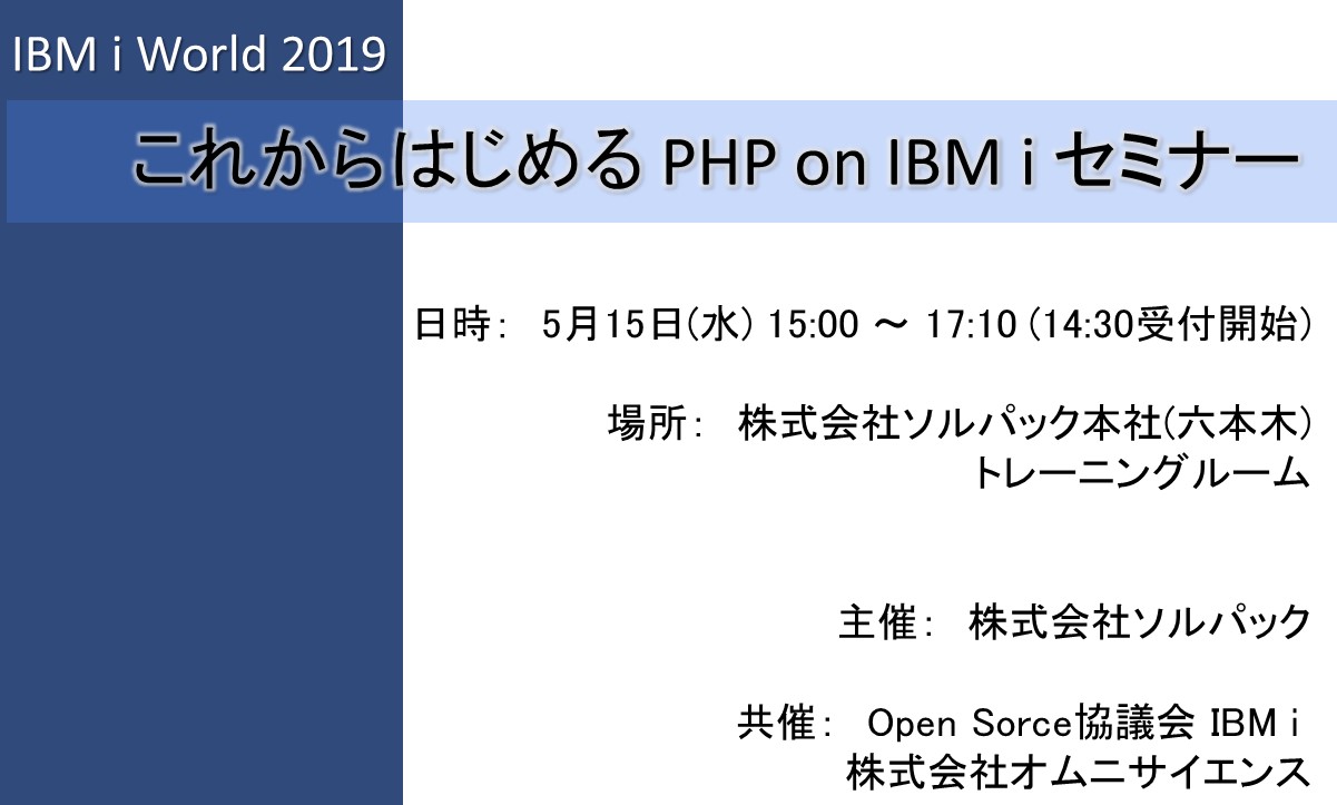 これからはじめる PHP on IBM i セミナー