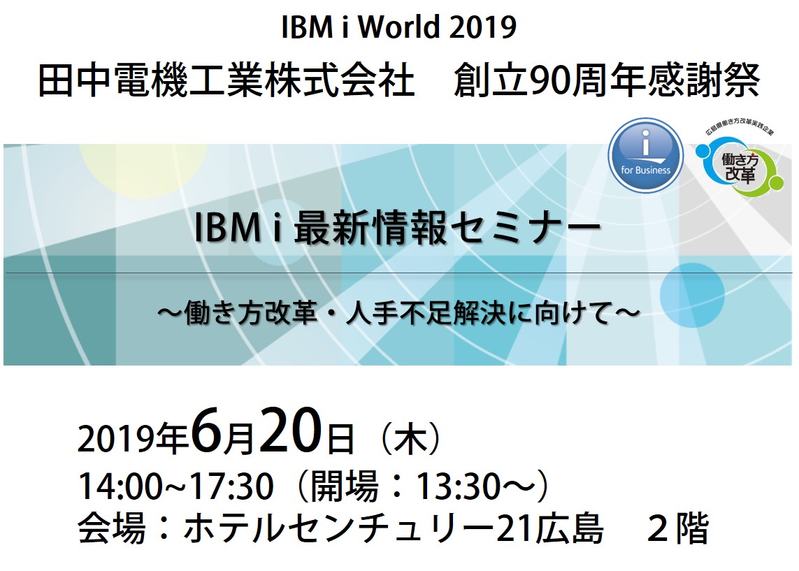 IBM i 最新情報セミナー ～働き方改革・人手不足解決に向けて～