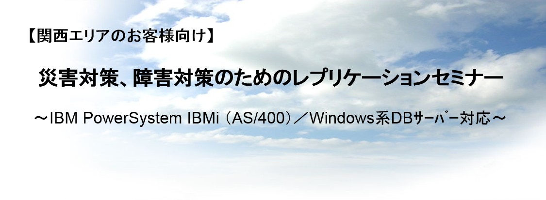 災害対策、障害対策のためのレプリケーションセミナー＠大阪7/9