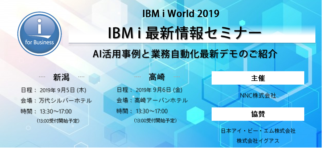 IBM i  最新情報セミナー in 新潟、高崎