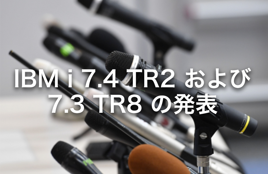 IBM i 7.4 TR2 および 7.3 TR8 の発表