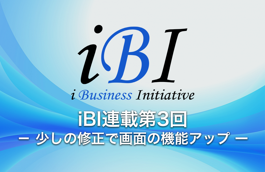 iBIアライアンス提供 「アプリケーションのモダナイゼーション　最初の一歩」－第３回　少しの修正で画面の機能アップー