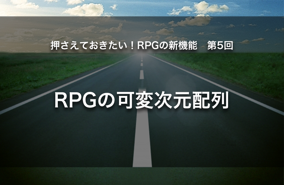 【第5回】RPGの可変次元配列