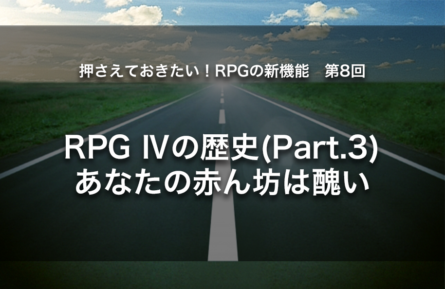 【第8回】RPG Ⅳの歴史(part.3) あなたの赤ん坊は醜い