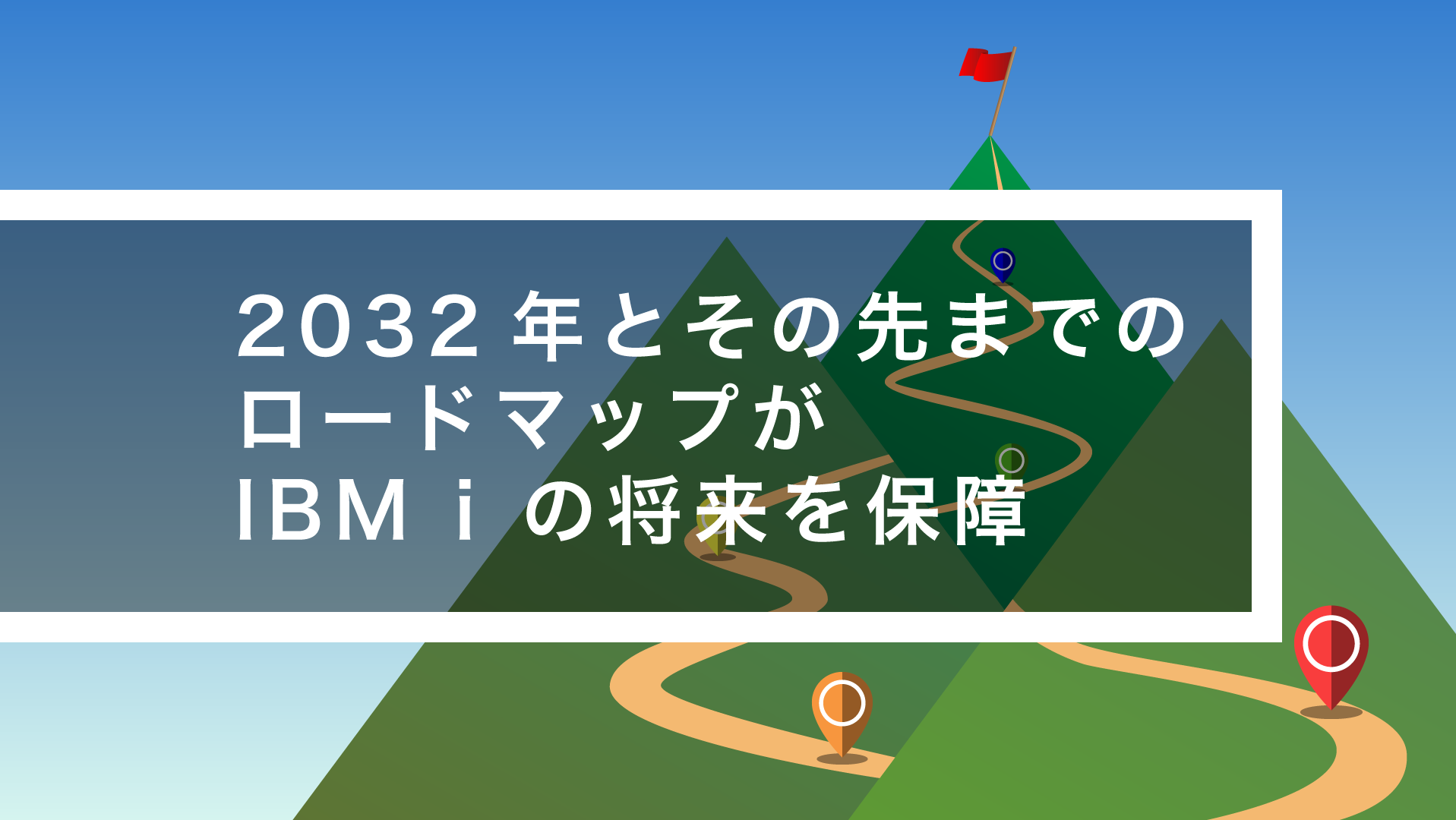 2032年とその先までのロードマップがIBM i の将来を保障