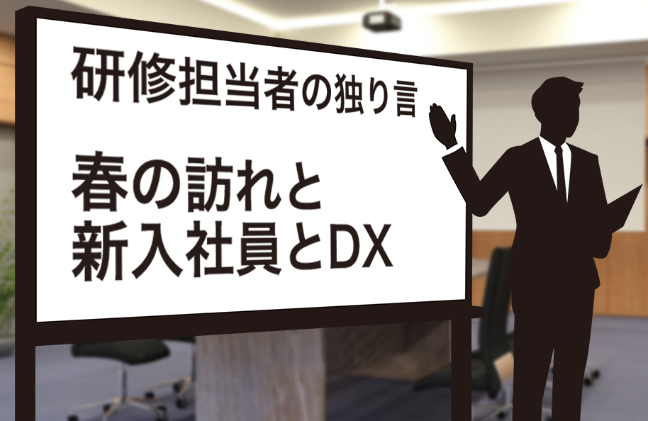 研修担当者の独り言 ~春の訪れと新入社員とDX~