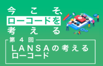 今こそローコードを考える 第4回サムネイル