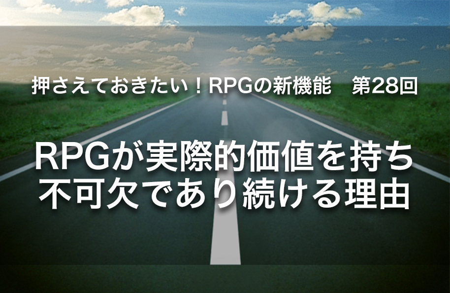 【第28回】RPGが実際的価値を持ち不可欠であり続ける理由