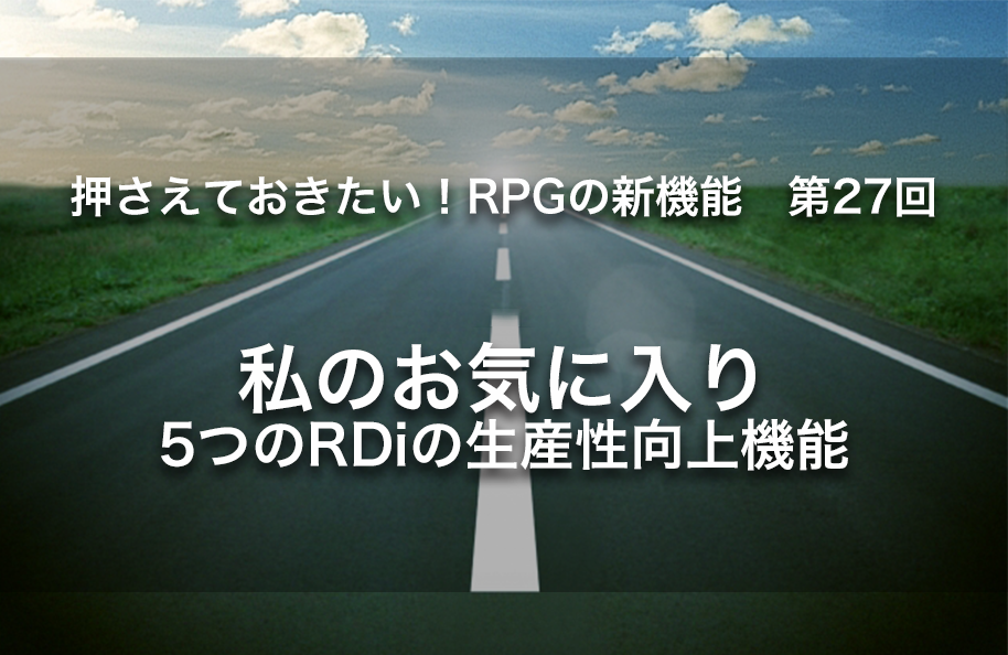 【第27回】私のお気に入り – 5つのRDi生産性向上機能