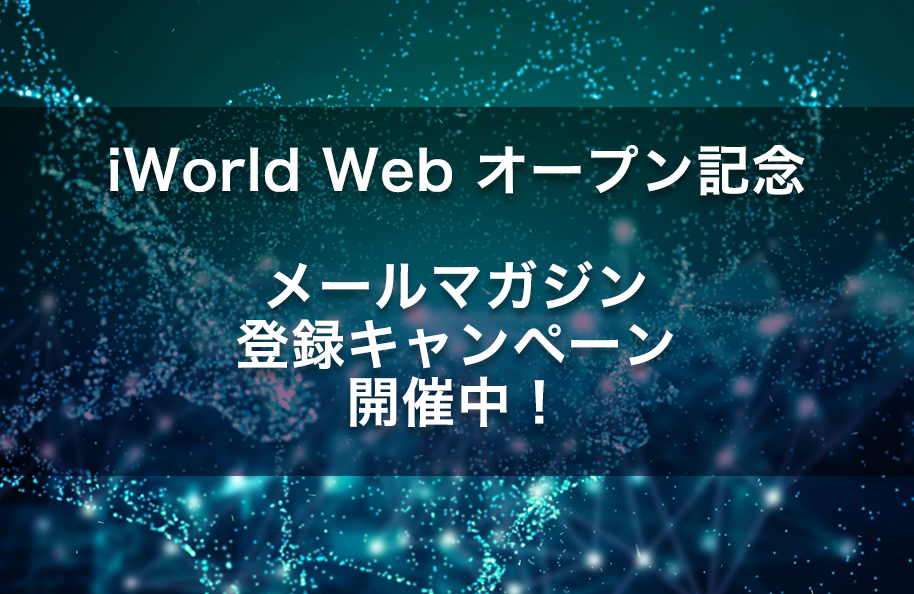 【キャンペーン終了】iWorld Web メルマガ登録キャンペーンのご案内