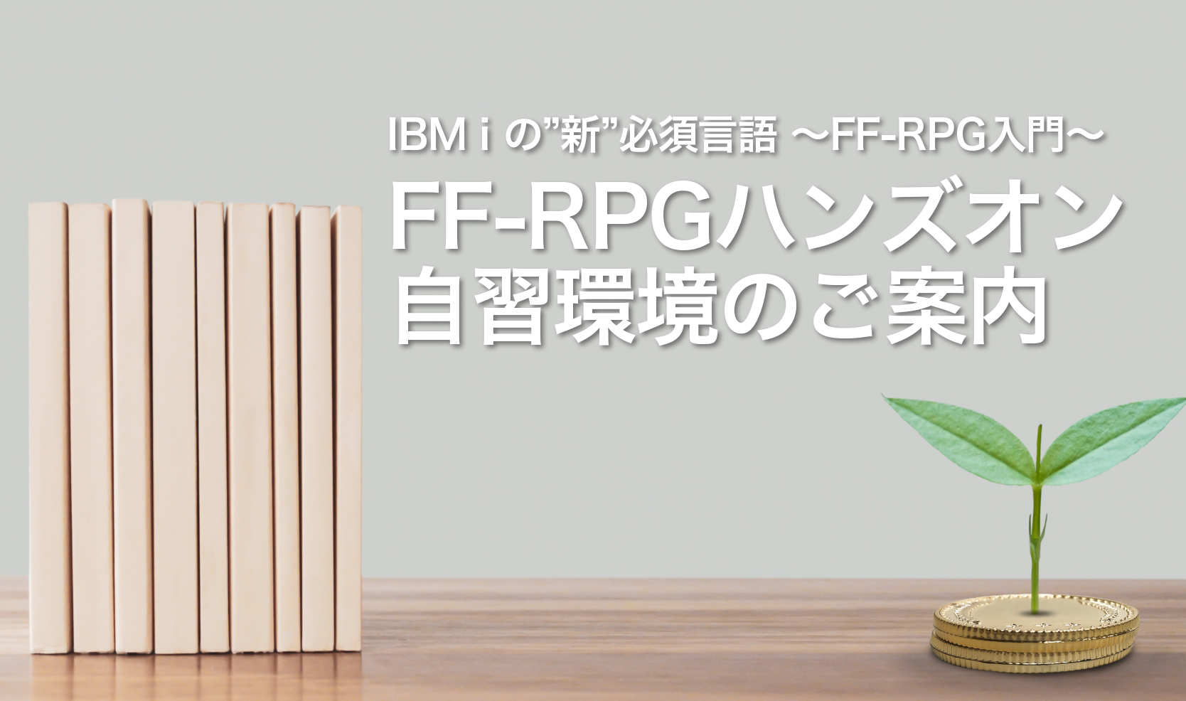 【iWorld】FF-RPGハンズオン自習環境のご案内