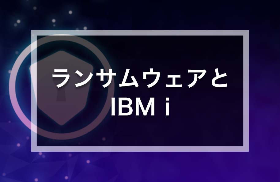 ランサムウェアとIBM i