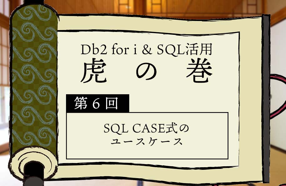 【虎の巻】第6回「SQL CASE式のユースケース」