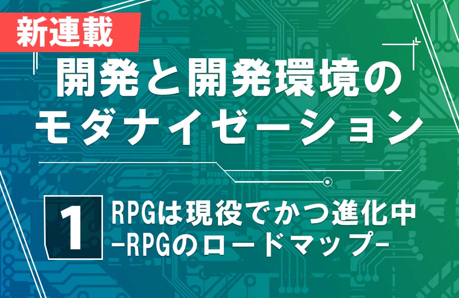 【開発モダナイゼーション】第1回「RPGは現役でかつ進化中 -RPGのロードマップ-」