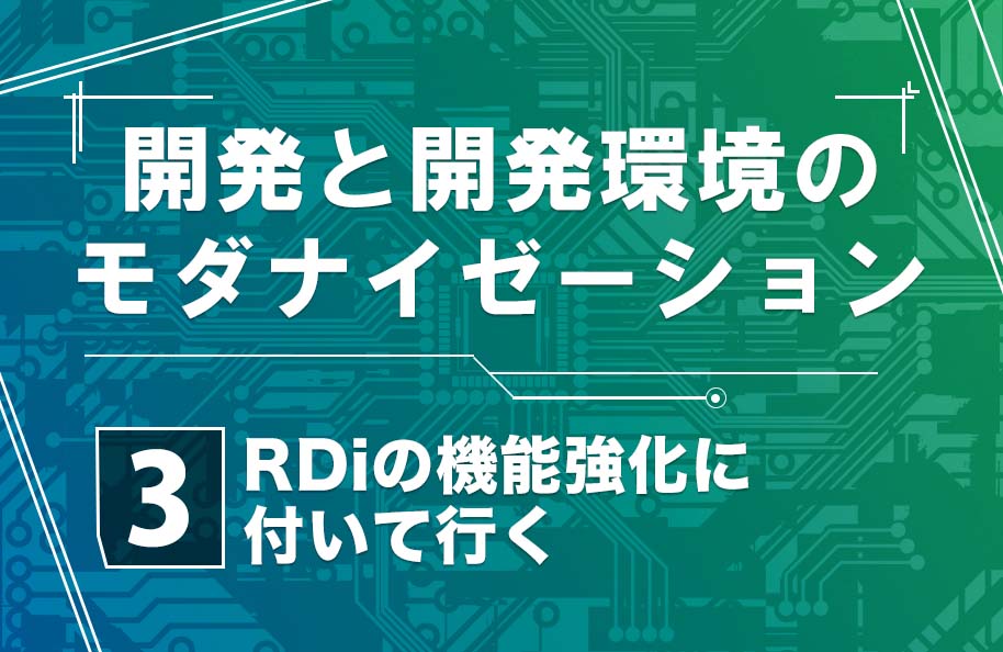 【開発モダナイゼーション】第3回「RDiの機能強化に付いて行く」