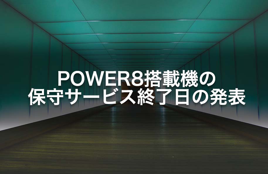 POWER8搭載機の保守サービス終了日の発表